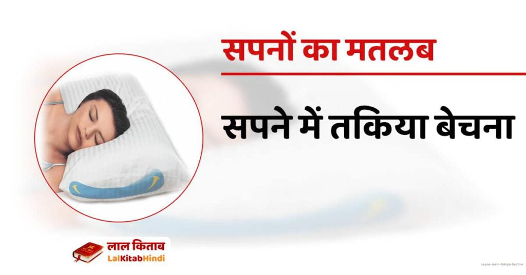 Sapne mein takiya bechna