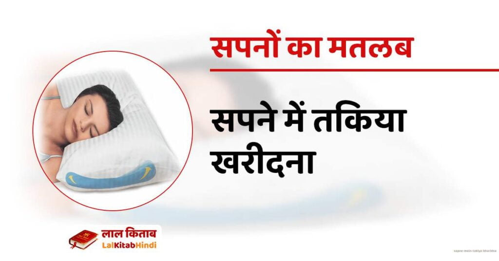 Sapne mein takiya kharidna