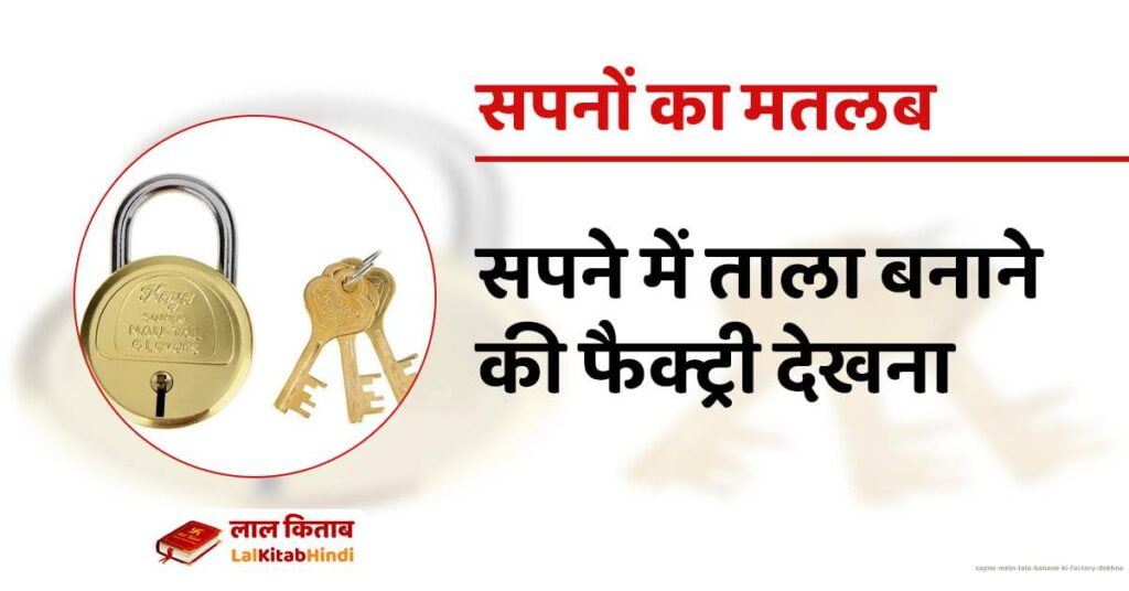 Sapne mein Tala banane ki Factory dekhna