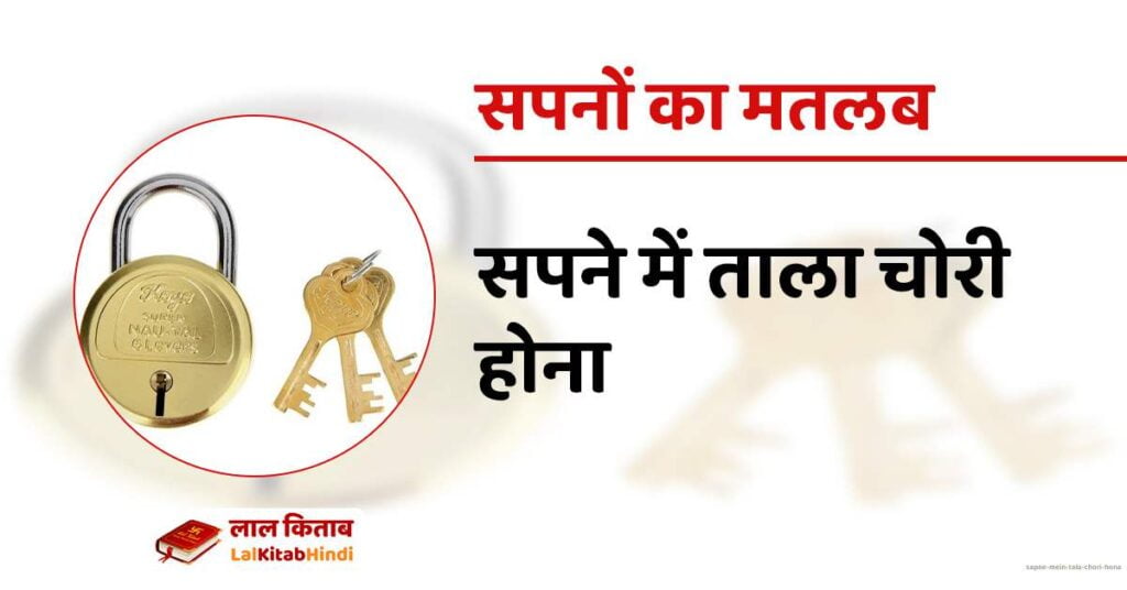 Sapne mein Tala chori hona