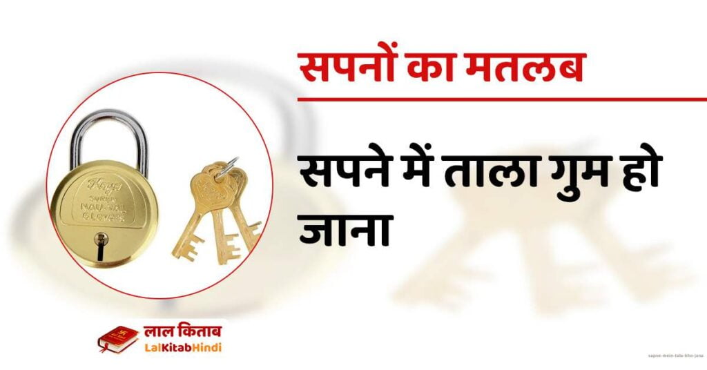 Sapne mein Tala kho jana