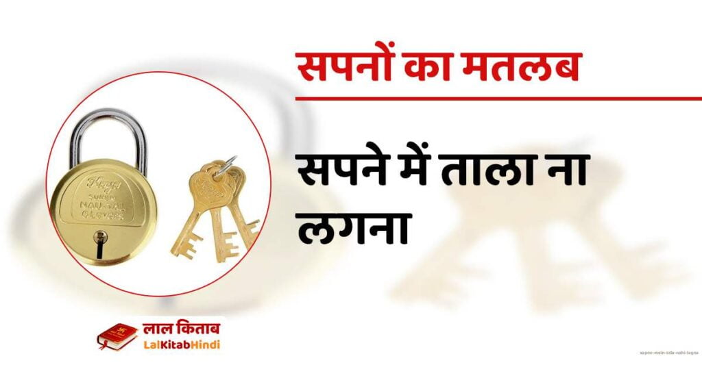 Sapne mein Tala nahi lagna