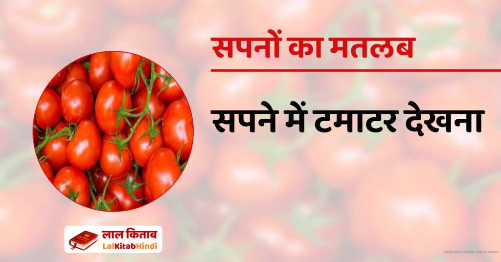 Sapne mein Tamatar dekhna matlab