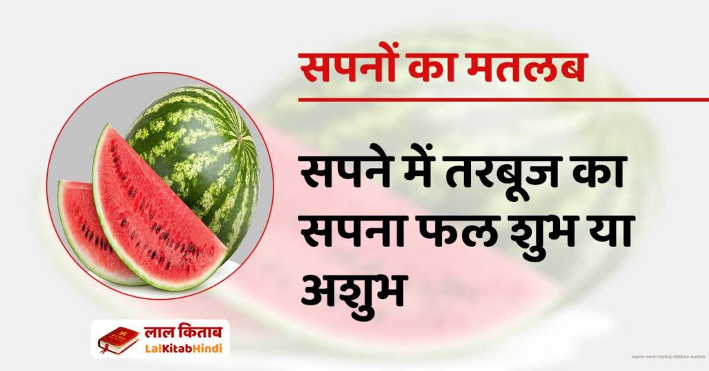 Sapne mein tarbuj dekhna matlab