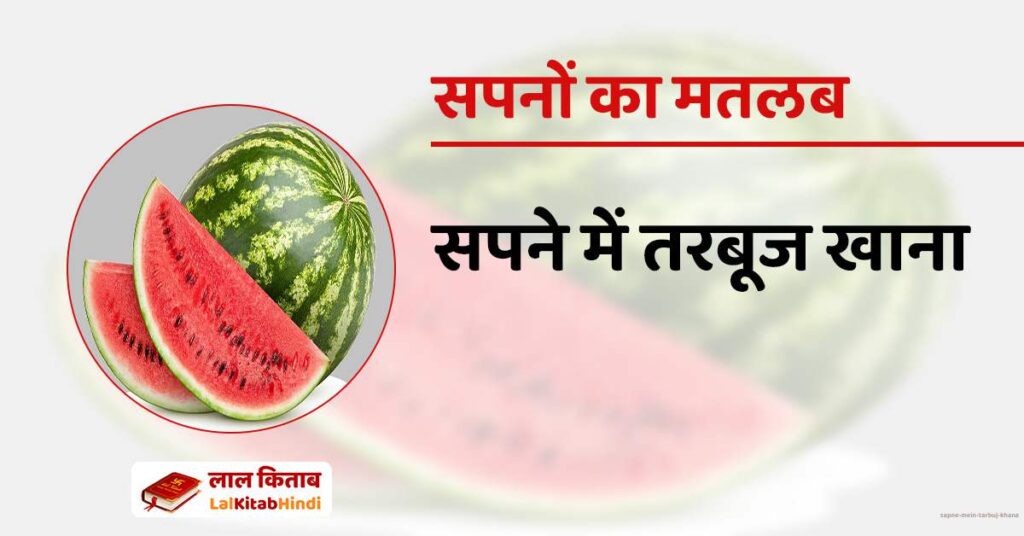 Sapne mein tarbuj khana