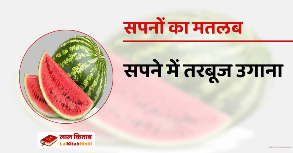 Sapne mein tarbuj ugana