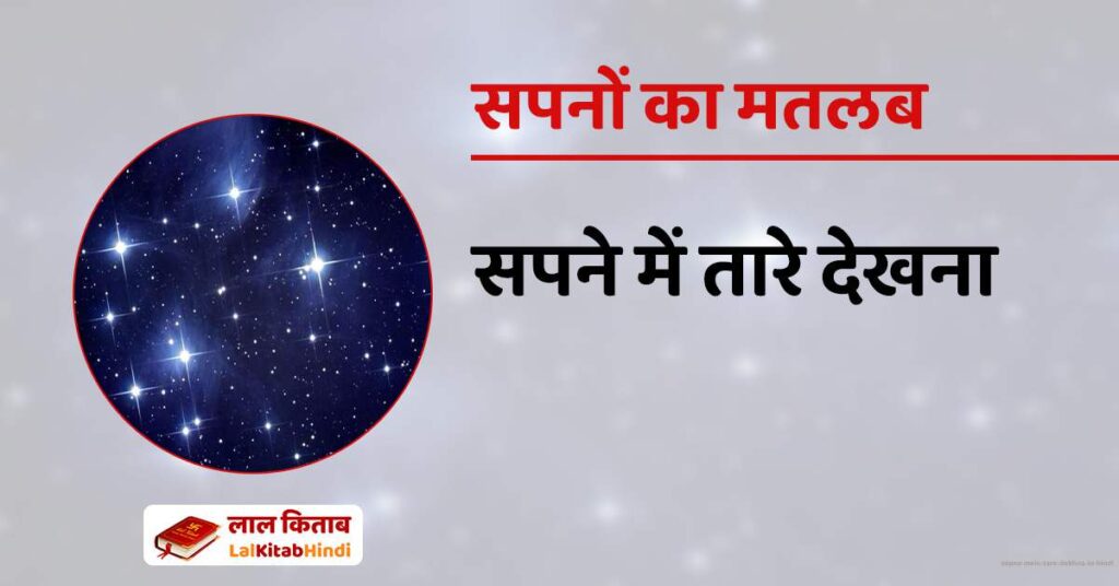 Sapne Mein Tare Dekhna in Hindi