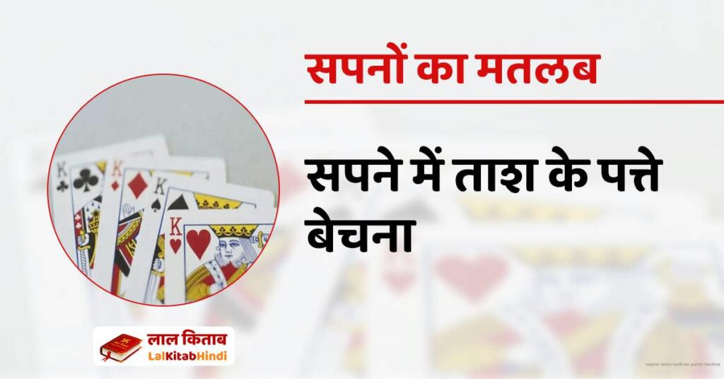 Sapne mein Tash ke patte bechna