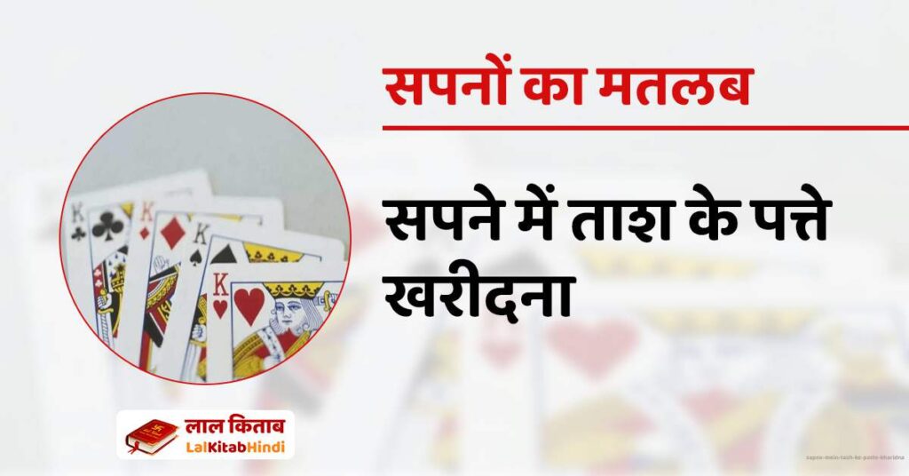 Sapne mein Tash ke patte kharidna