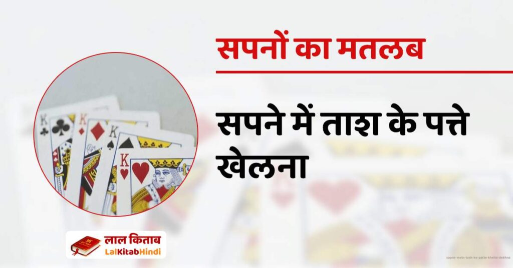 Sapne mein Tash ke patte khelte dekhna