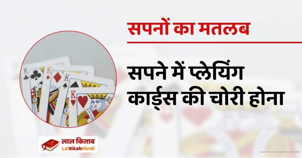 Sapne mein tash ke patton ki chori dekhna