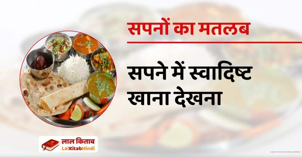 Sapne mein Tatsy Khana Dekhna