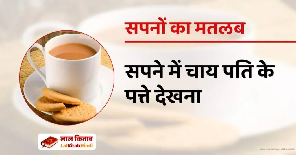 Sapne mein Tea leaves dekhna Matlab