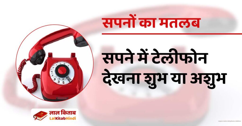 Sapne mein Telephone dekhna