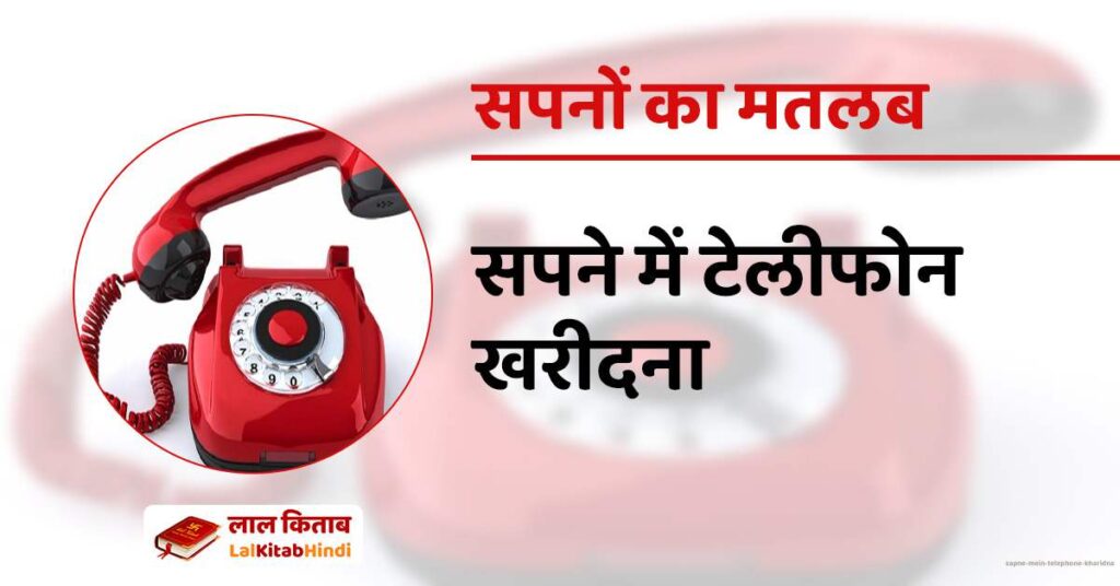 Sapne Mein Telephone kharidna