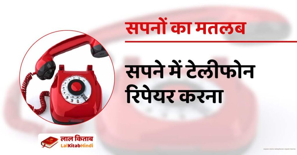 Sapne mein telephone repair karna