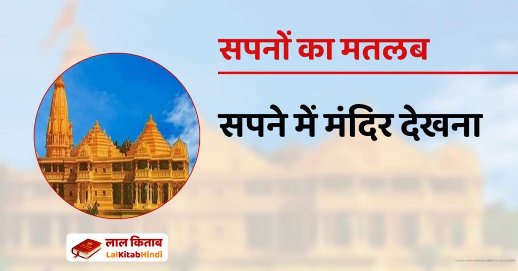 Sapne Mein temple dekhne ka matlab