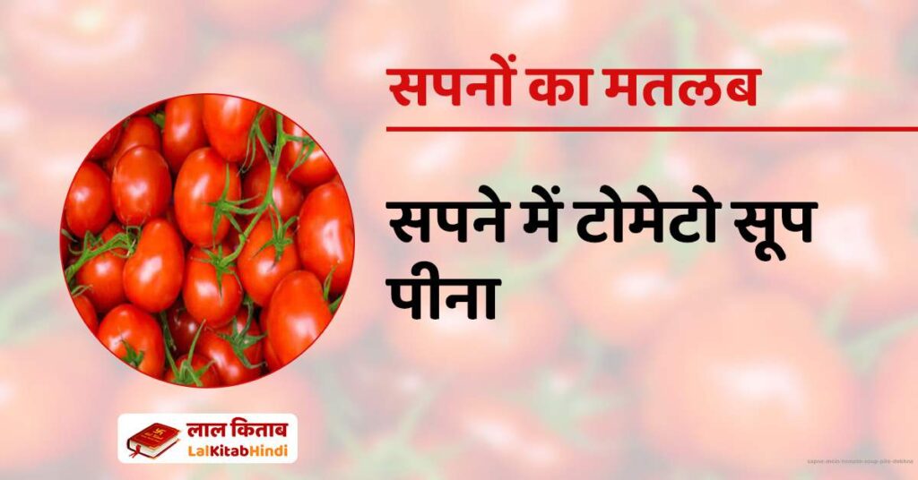 Sapne mein Tomato Soup pite dekhna
