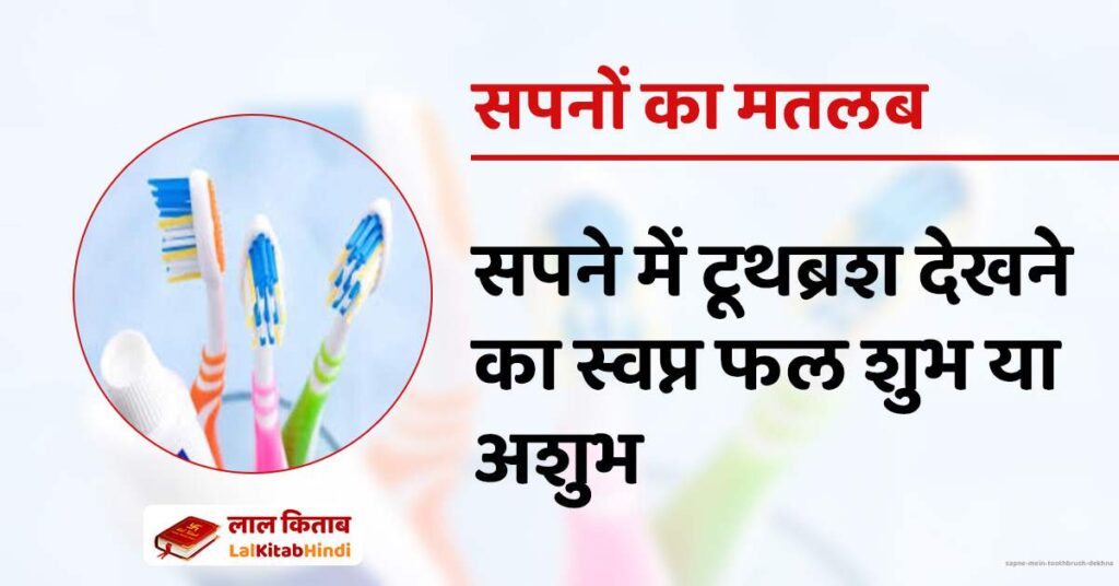 Sapne mein Toothbrush dekhna