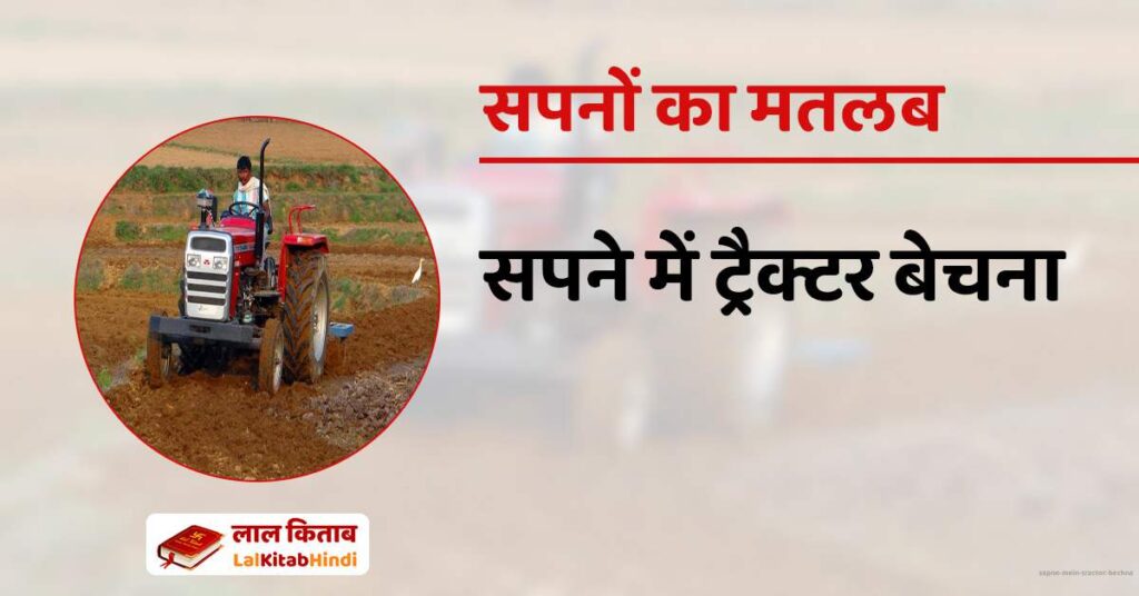 Sapne Mein Tractor Bechna