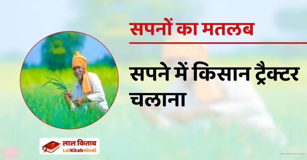 Sapne Mein Tractor chalana
