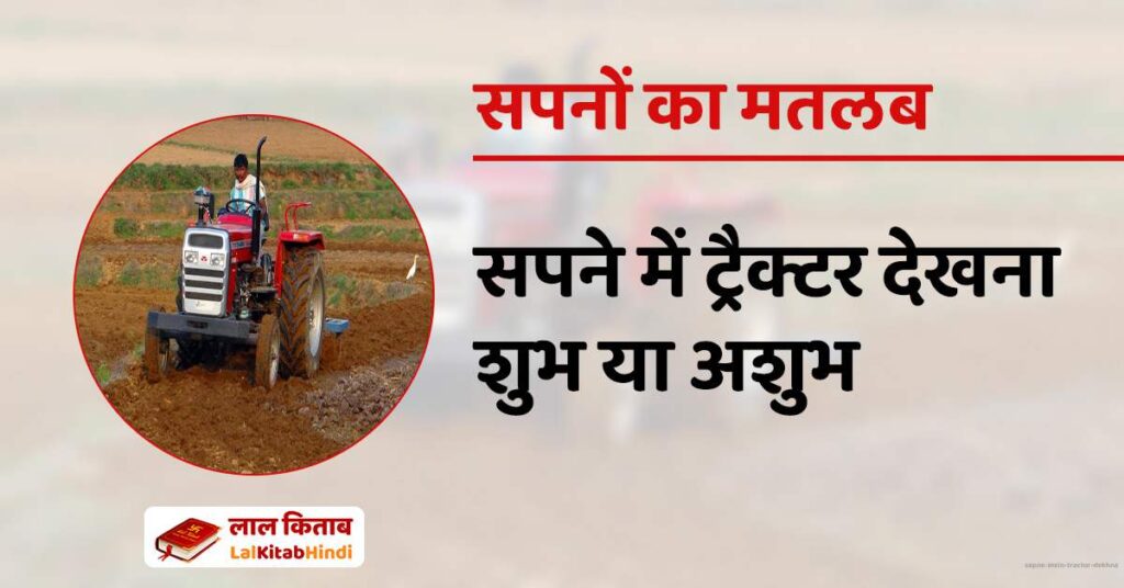 Sapne mein Tractor dekhna