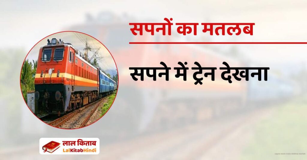 Sapne mein Train dekhna matlab