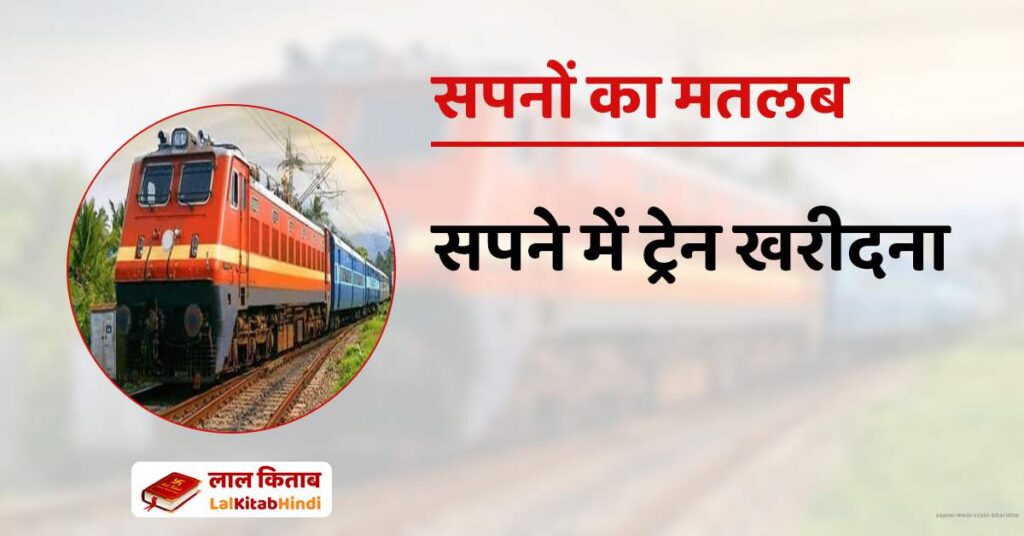 Sapne mein Train kharidna