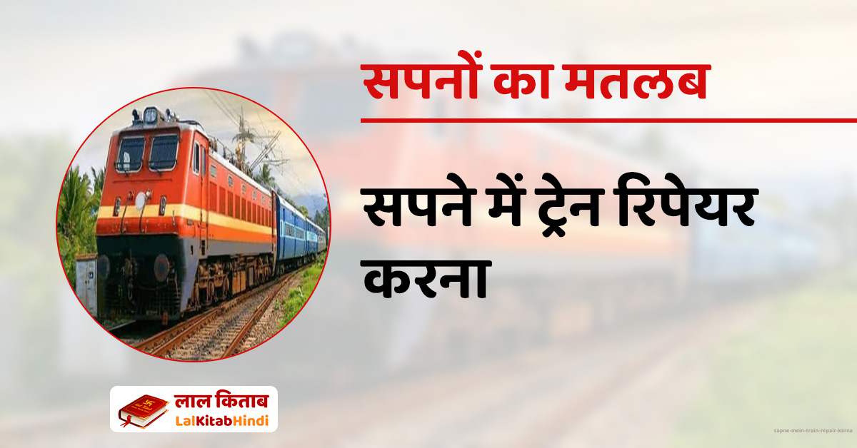 सपने में ट्रेन रिपेयर करना - Sapne Mein Train repair karna