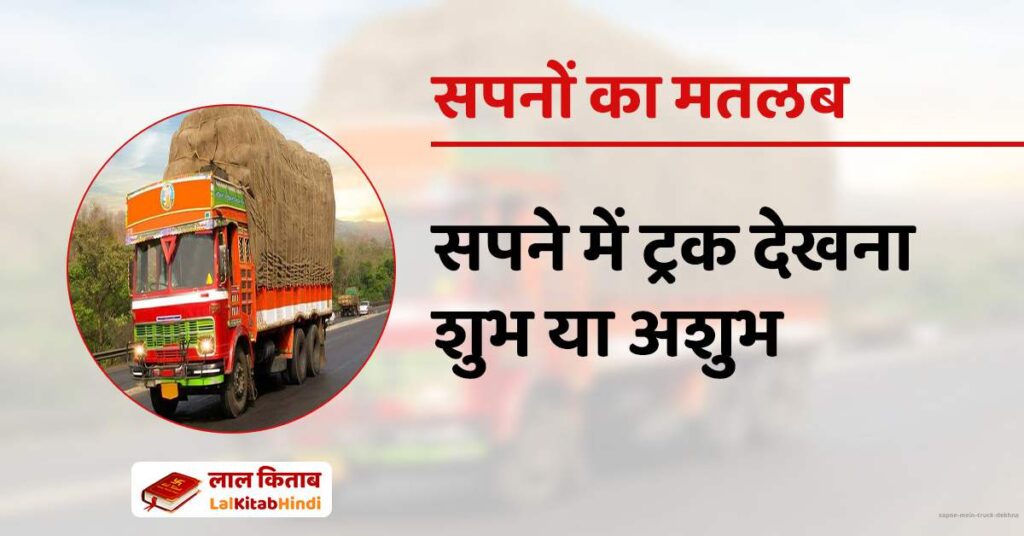 Sapne mein Truck Dekhna