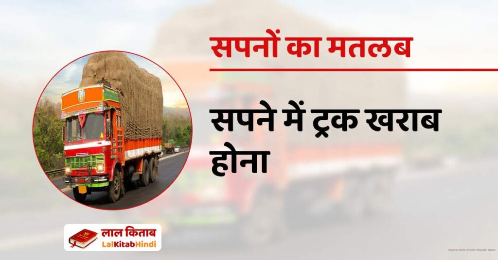 Sapne Mein Truck Kharab Hona