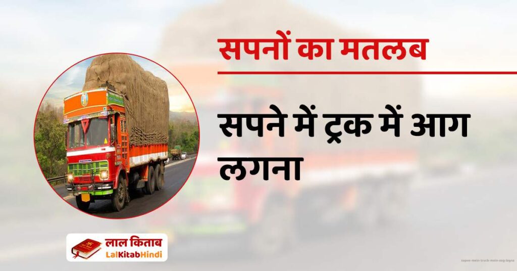 Sapne mein truck mein aag lagna