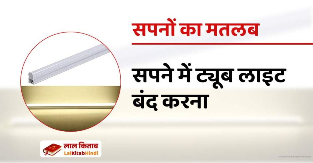 Sapne mein Tubelight band karna