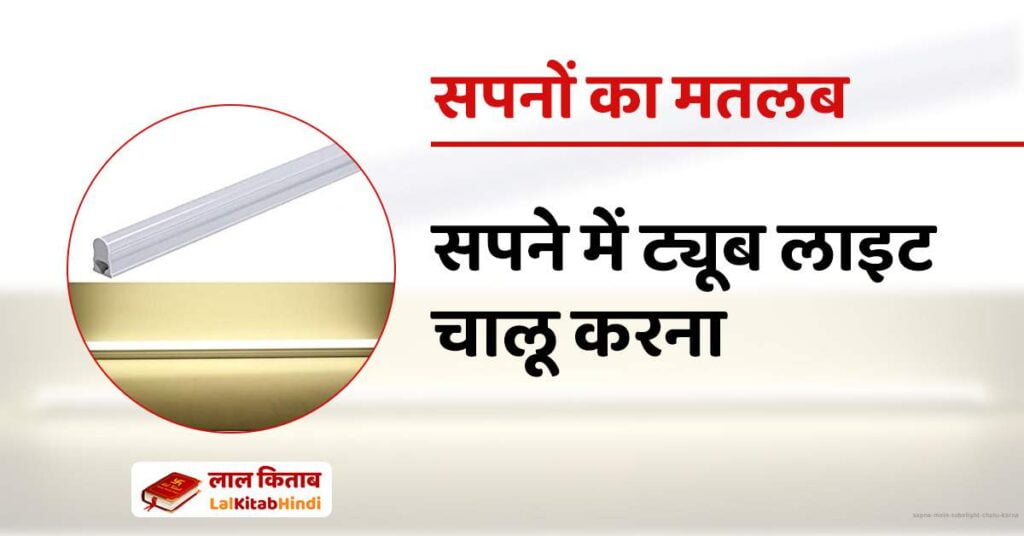 Sapne mein Tubelight chalu karna