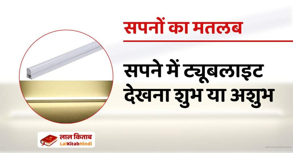 Sapne mein Tubelight Dekhna