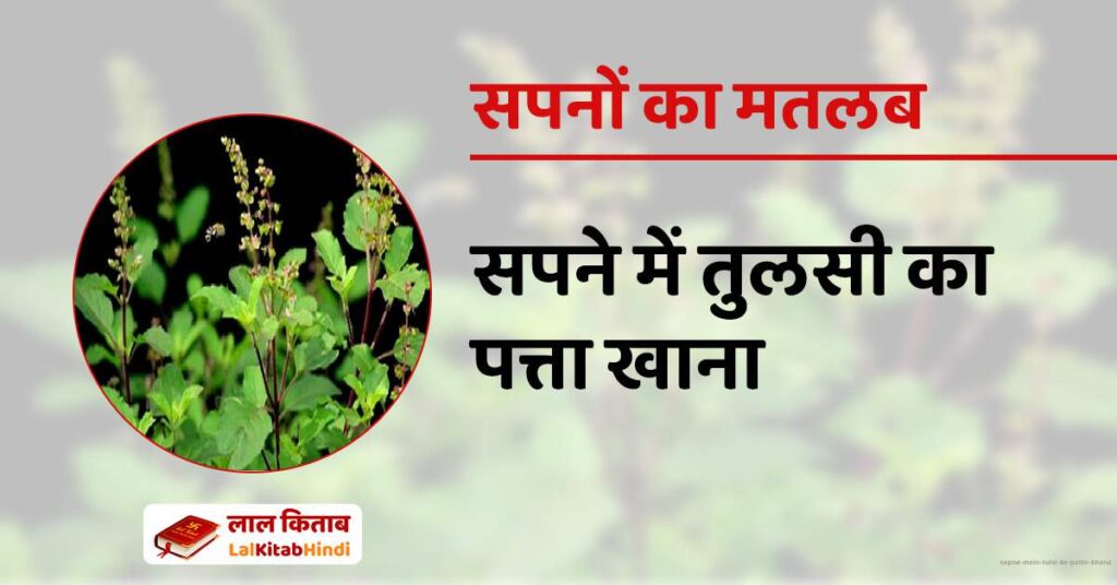 Sapne Mein Tulsi Ke Patte Khana