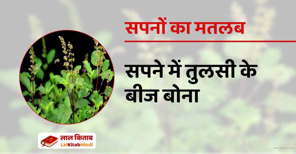 Sapne mein Tulsi ugana