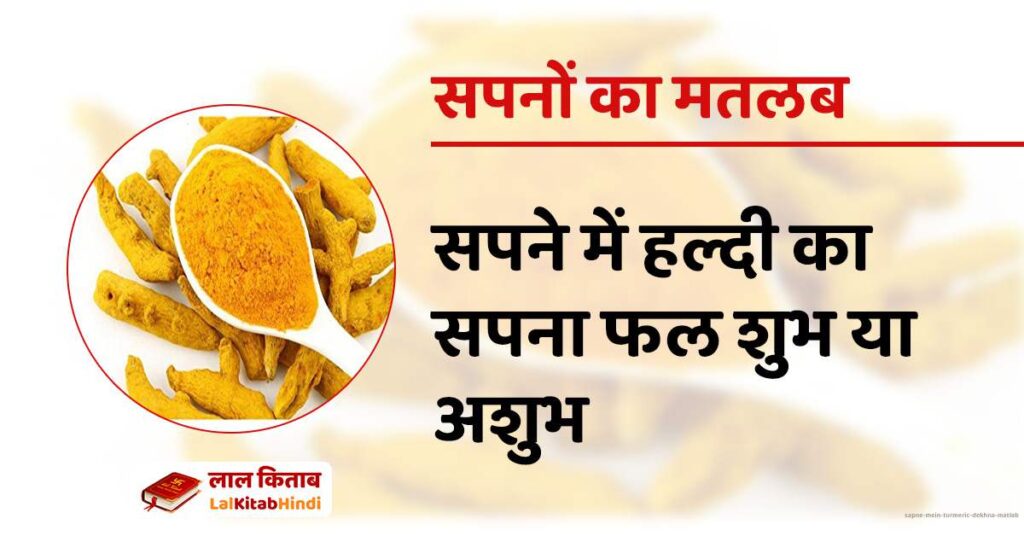 Sapne mein Turmeric dekhna matlab