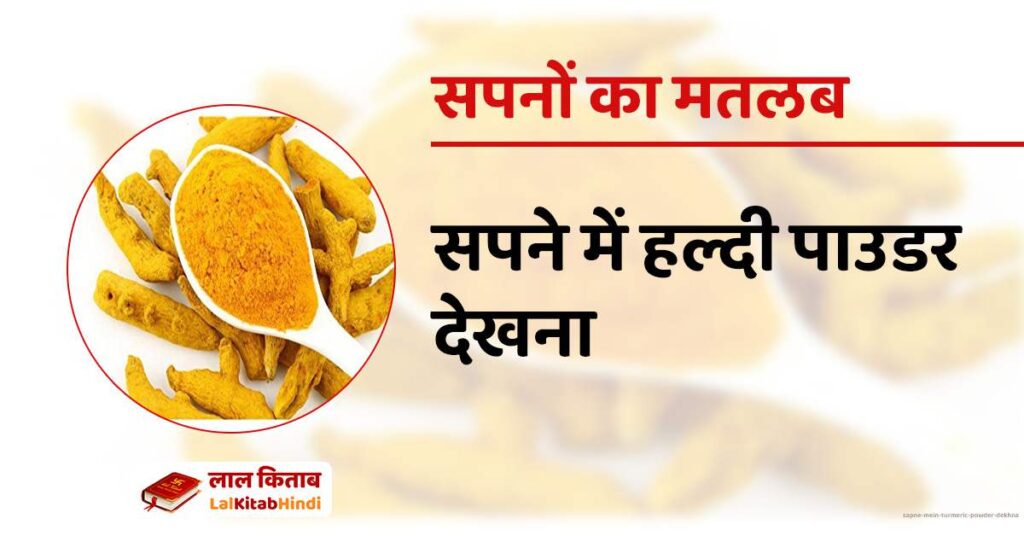 Sapne mein turmeric powder dekhna