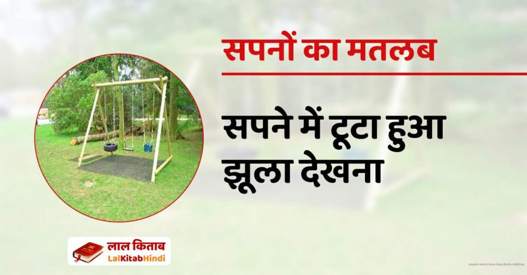 Sapne mein tuta hua jhula dekhna