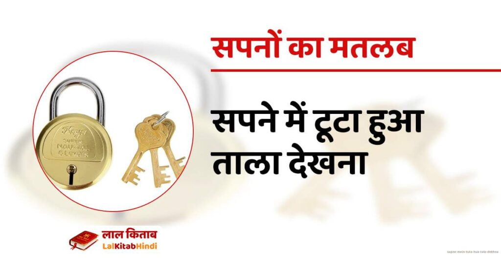Sapne mein tuta hua tala dekhna