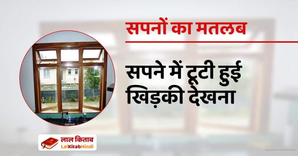 Sapne Mein Tuti Hui Khidki Dekhna