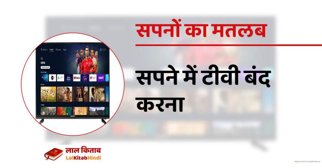 Sapne mein TV band karna