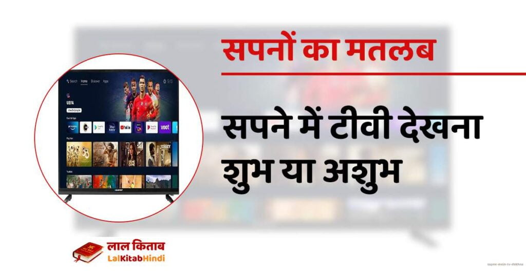 Sapne mein TV dekhna