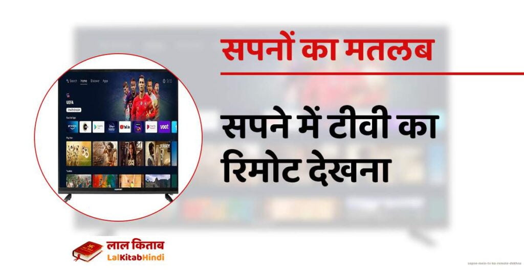 Sapne mein TV ka remote dekhna