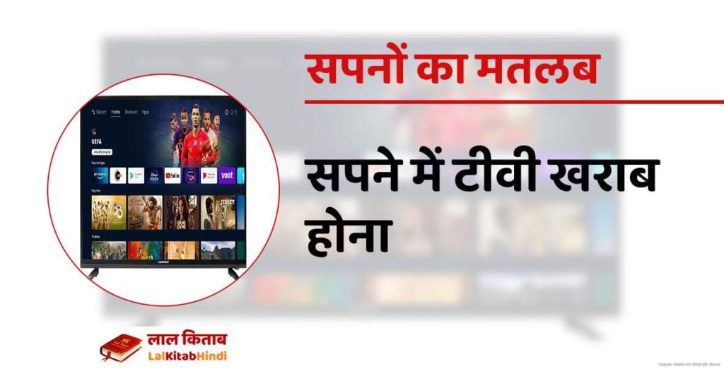 Sapne mein TV kharab hona