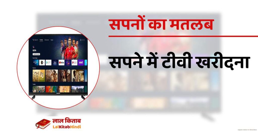 Sapne mein TV kharidna