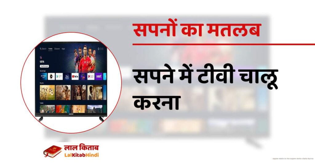 Sapne Mein TV ko sapne mein chalu karna