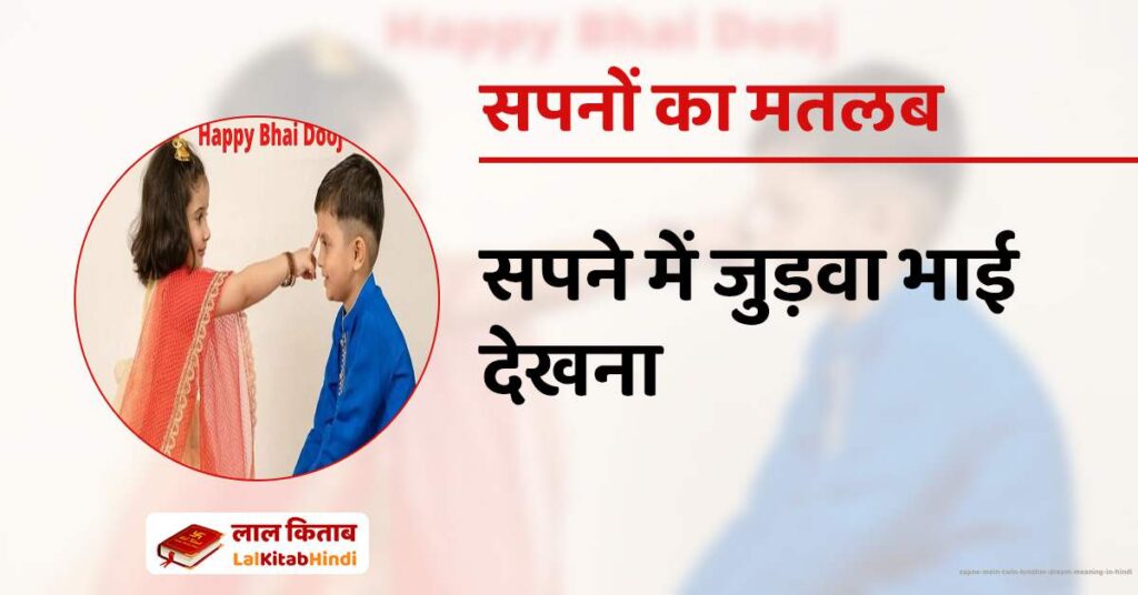Sapne Mein Twin brother Dream meaning in Hindi