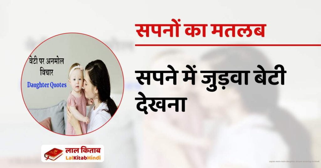Sapne Mein Twin Daughter dream meaning in Hindi